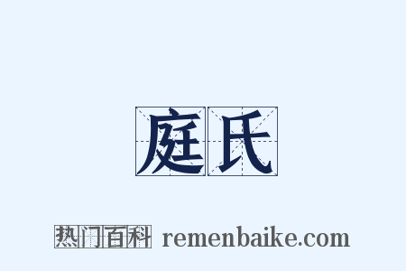 庭氏是什么意思的图片